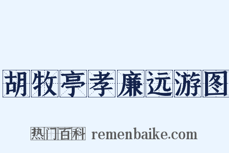 胡牧亭孝廉远游图是什么意思的图片